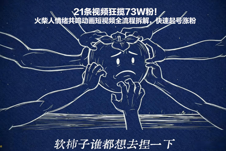 21条视频狂揽73W粉！火柴人情绪共鸣动画短视频全流程拆解，快速起号涨粉-想要创业