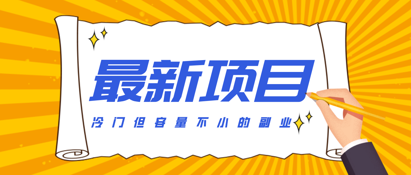 冷门但容量不小的副业，腾讯视频创作者分成计划，后期一天收益200-300-想要创业