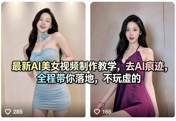 最新AI美女视频制作教学，去AI痕迹，全程带你落地，不玩虚的-想要创业