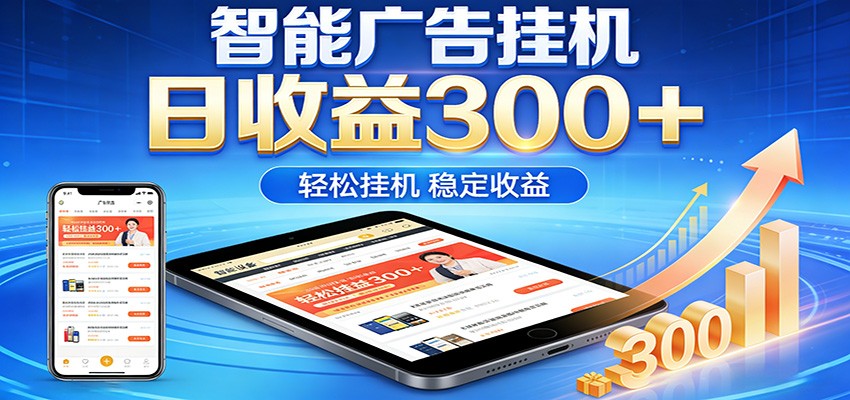 2026智能广告挂机项目，单机日入轻松变现，零门槛AI自动运行，闲时赚零花钱-想要创业