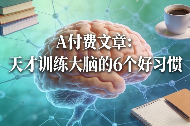付费文章：天才训练大脑的6个好习惯-想要创业