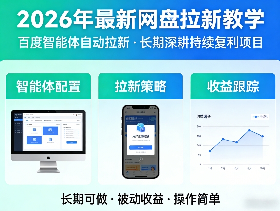 2026年最新网盘拉新教学（百度智能体自动拉新）,一个可以长期深耕、持续复利的项目-想要创业