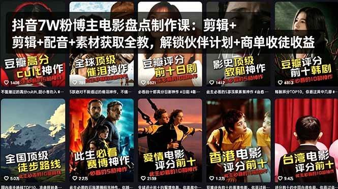 （18149期）抖音7W粉博主电影盘点制作课：剪辑+配音+素材获取全教，解锁伙伴计划+商单收徒收益-想要创业