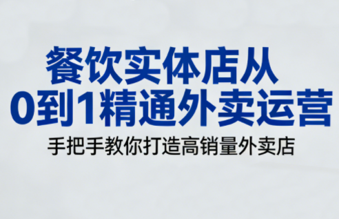 餐饮实体店从0到1精通外卖运营-想要创业