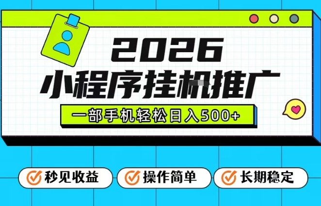 26年最新风口项目，小程序全自动推广，一部手机保底日入5张【揭秘】-想要创业