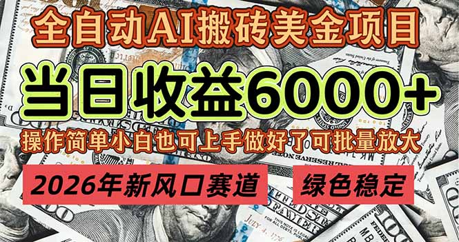 2026年新风口赛道，当日6000+以上，可批量放大，月收入20万+，长期绿色稳定的项目-想要创业