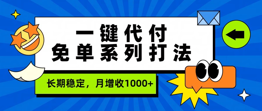 一键代付免单系列打法，长期稳定，月增收1000+-想要创业