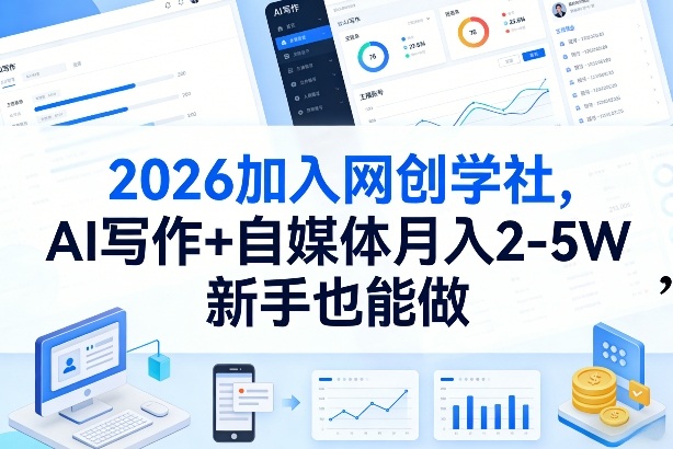 2026加入网创学社,AI写作+自媒体月入2-5W,新手也能做【揭秘】-想要创业