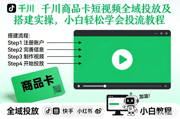 千川商品卡短视频全域投放及搭建实操，小白轻松学会投流教程(更新26年2月)-想要创业