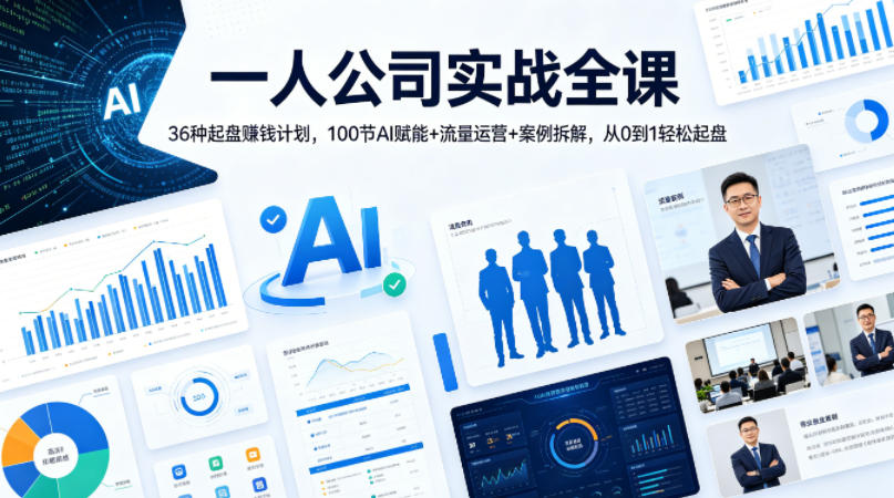 一人公司实战全课｜36种起盘賺钱计划，100节AI赋能+流量运营+案例拆解，从0到1轻松起盘-想要创业