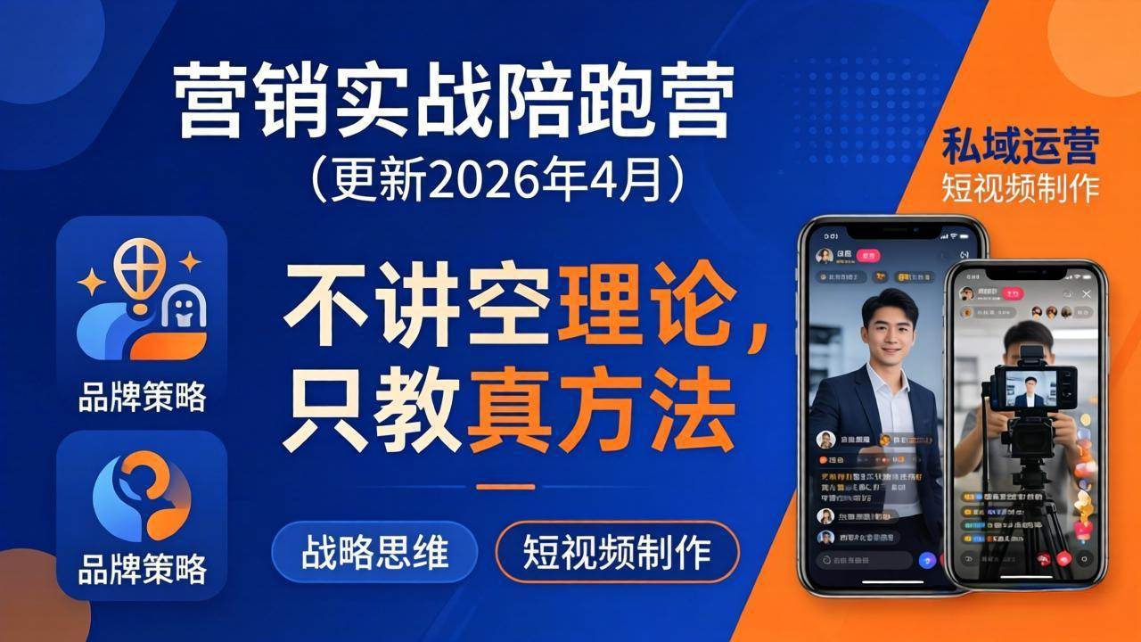 （18099期）营销实战陪跑营(更新26年4月)：不讲空理论只教真方法，覆盖品牌、私域、短视频，解决营销痛点-想要创业