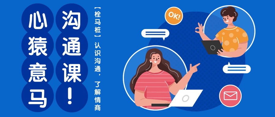 心猿意马沟通课【栓马桩】，认识沟通，了解情商（11节课）-想要创业
