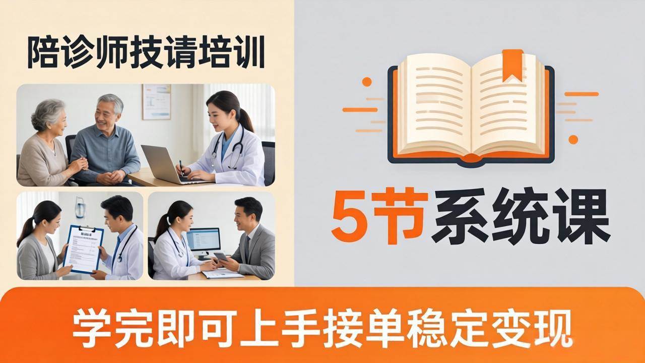 （18116期）想做陪诊师不知从何下手？5节系统课教你掌握核心技能，学完即可上手接单稳定变现-想要创业