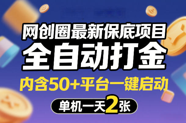 网创圈最新保底项目，全自动打金，内含50+平台一键启动，单机一天2张+【揭秘】-想要创业