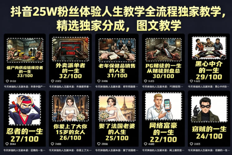 抖音25W粉丝体验人生教学全流程独家教学，精选独家分成，图文教学-想要创业