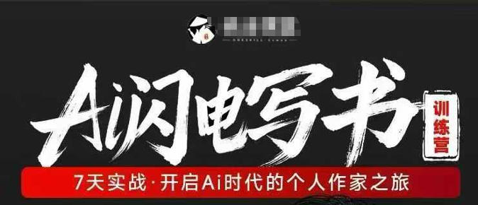 AI闪电写书训练营，7天实战，开启AI时代个人作家之旅-想要创业