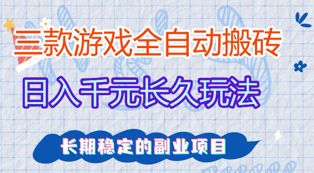 三款游戏全自动打金，日入1k+，不需要你会玩游戏，全职副业皆可做【揭秘】-想要创业