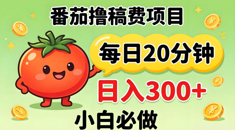 番茄撸稿费，每天20分钟，日入300+！0门槛躺賺，小白直接抄作业【揭秘】-想要创业