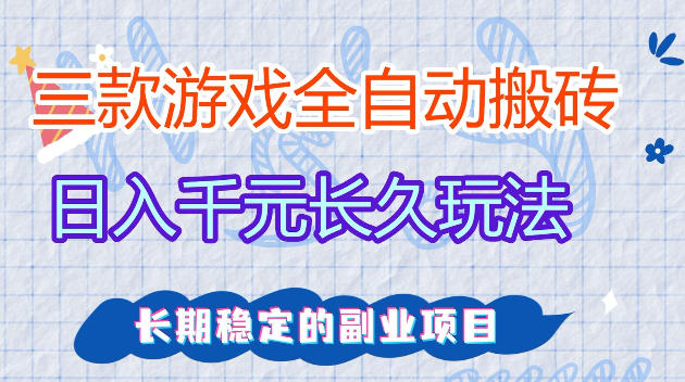 全自动老游戏搬砖，轻松日入1K+，独家技术，无需人工操作，项目长期稳定【揭秘】-想要创业