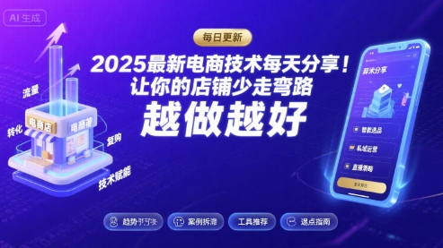 2025最新电商技术每天分享,让你的店铺少走弯路,越做越好(更新26年01月) 2025最新电商技术每天分享,让你的店铺少走弯路,越做越好(更新26年01月)