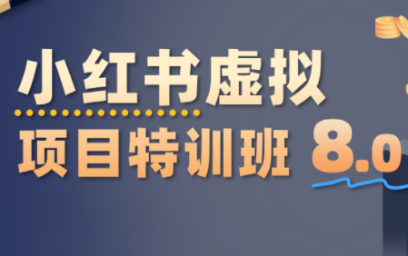 陆明明·小红书虚拟项目特训班8.0，跑通AI全流程(更新3月)-想要创业