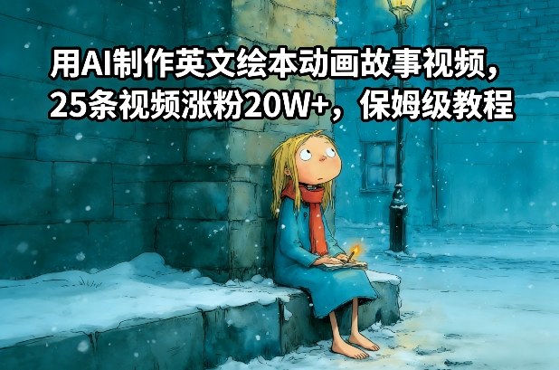 用AI制作英文绘本动画故事视频，25条视频涨粉20W+，保姆级教程-想要创业