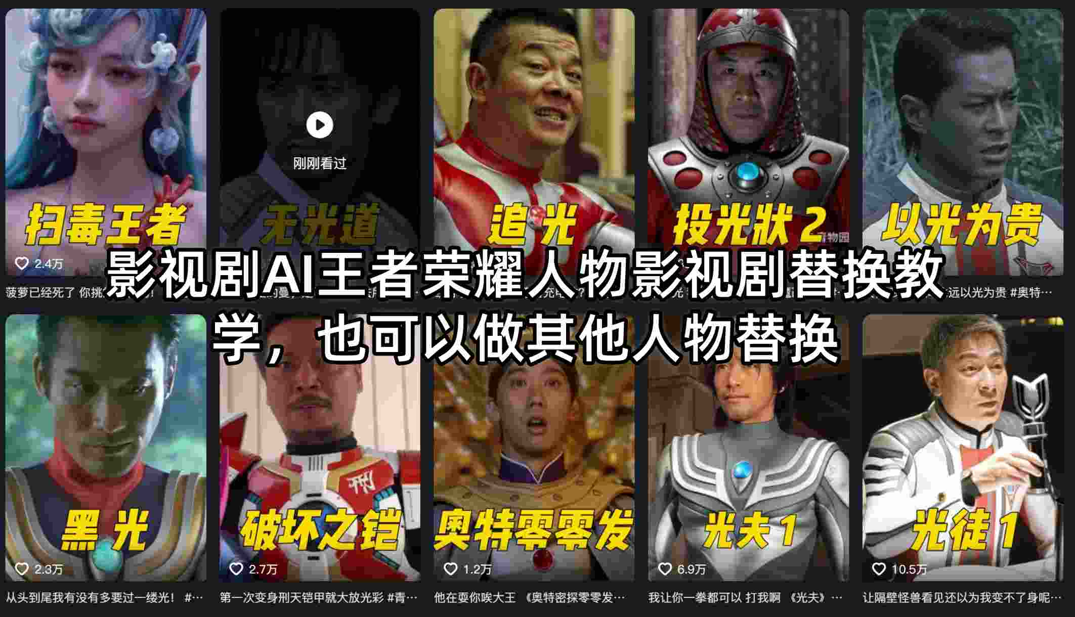 影视剧AI王者荣耀人物影视剧替换教学，也可以做其他人物替换-想要创业