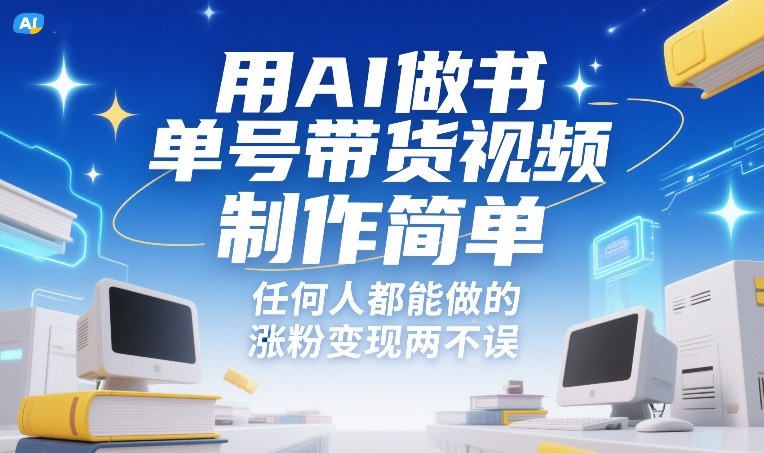 用AI做书单号带货视频，制作简单，任何人都能做的，涨粉变现两不误-想要创业