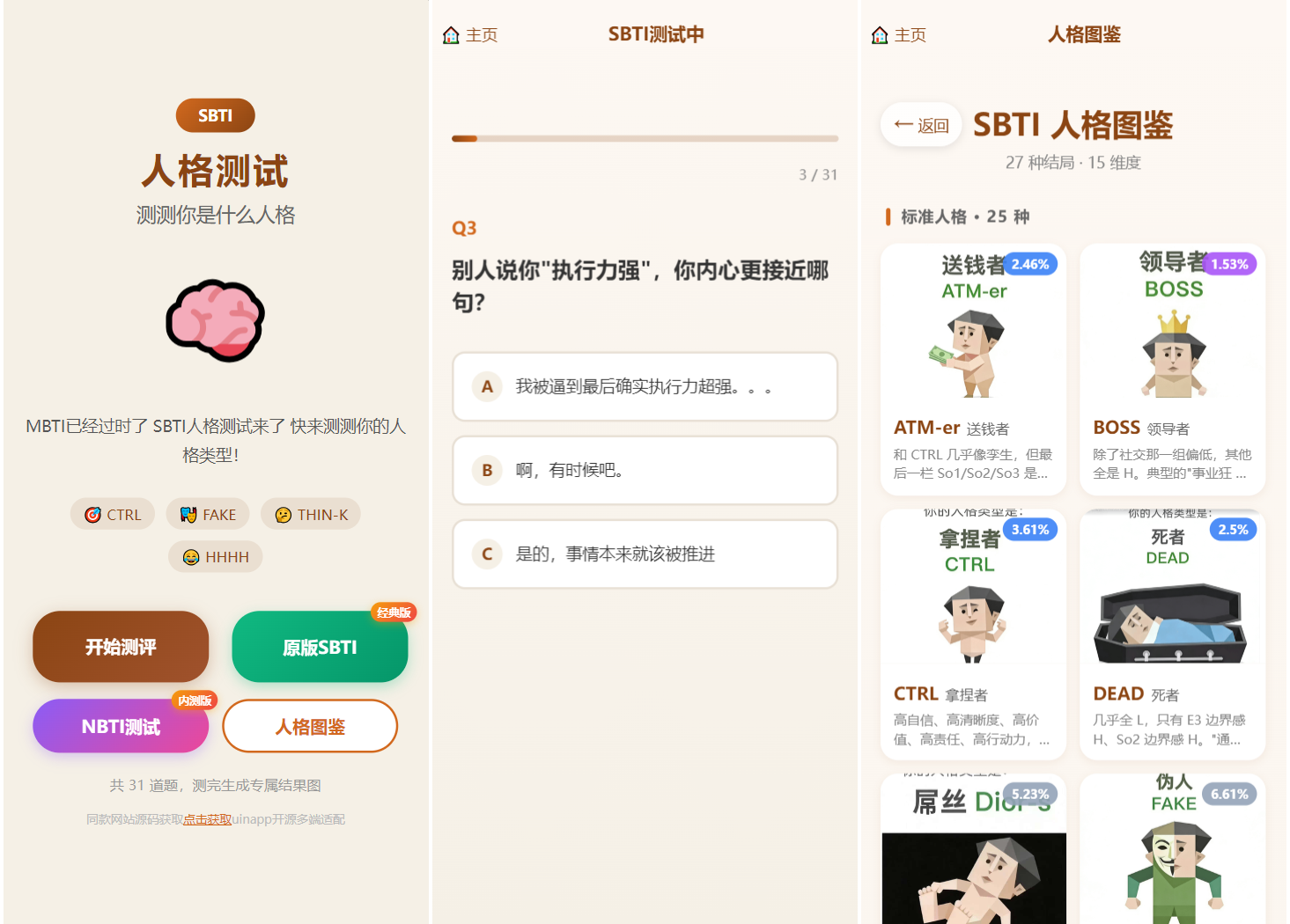 SBTI 多类型性格测试小程序源码/朋友圈最火性格测试源码 前端uniapp-想要创业