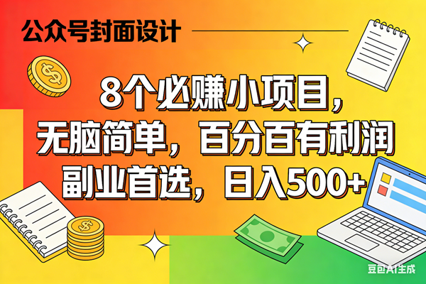 （17911期）8个必赚米的小项目，百分百有利润，无脑简单，副业首选，日入500+-想要创业