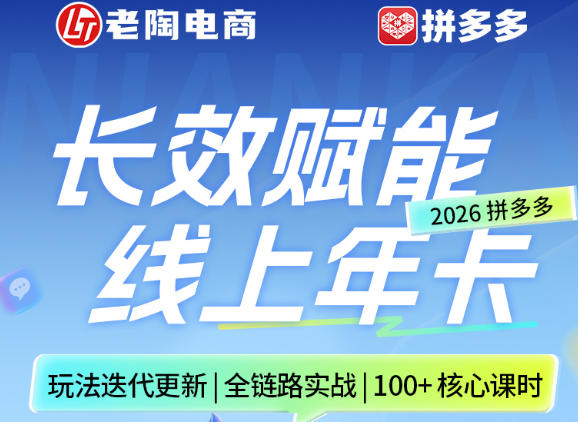 拼多多线上SVIP线上年卡，从认知到基础、从推广到活动、从活动到玩法，全链路实战（26年4月6日更新）-想要创业