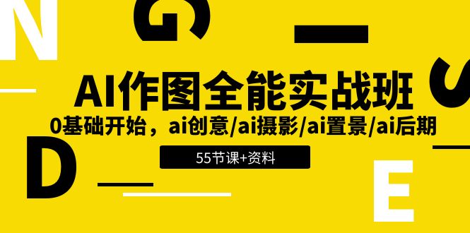 AI作图全能实战班：0基础开始，ai创意/ai摄影/ai置景/ai后期 (55节+资料)-想要创业