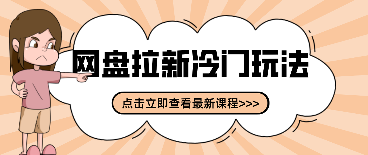 贴吧+网盘拉新:2-3天变现的冷门玩法,实操细节全拆解快速上手拓展收益渠道-想要创业