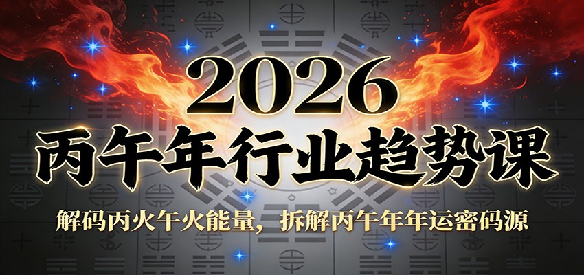 公众号付费文章:2026丙午年行业趋势课:解码丙火午火能量,拆解丙午年年运密码源-想要创业