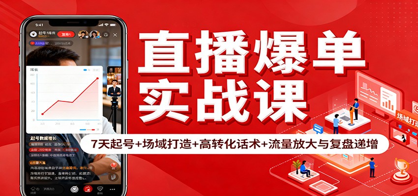 直播爆单实战课：7天起号+场域打造+高转化话术+流量放大与复盘递增-想要创业