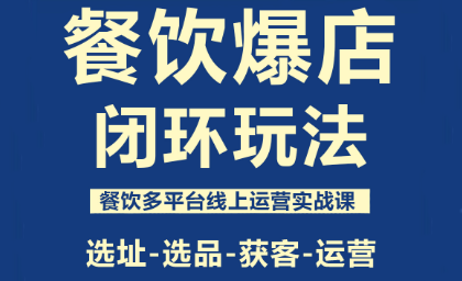 泽哥·餐饮爆店闭环玩法-想要创业