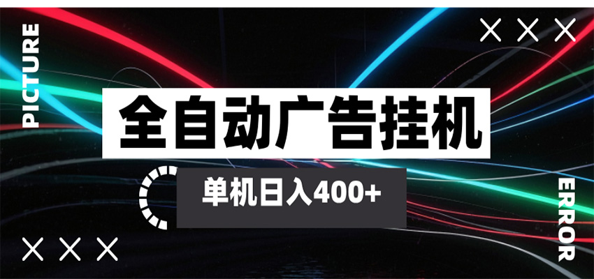 全自动智能广告挂机 单机变现三四张，无需人工看守，可矩阵放大操作-想要创业