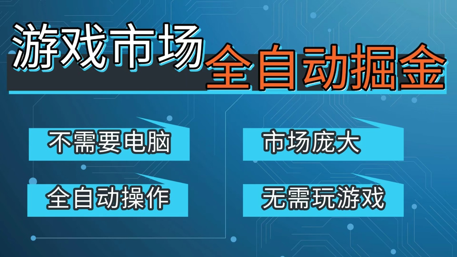 游戏交易平台自动掘金,手机即可完成所有操作,稳定每日300+【开年重磅升级】-想要创业