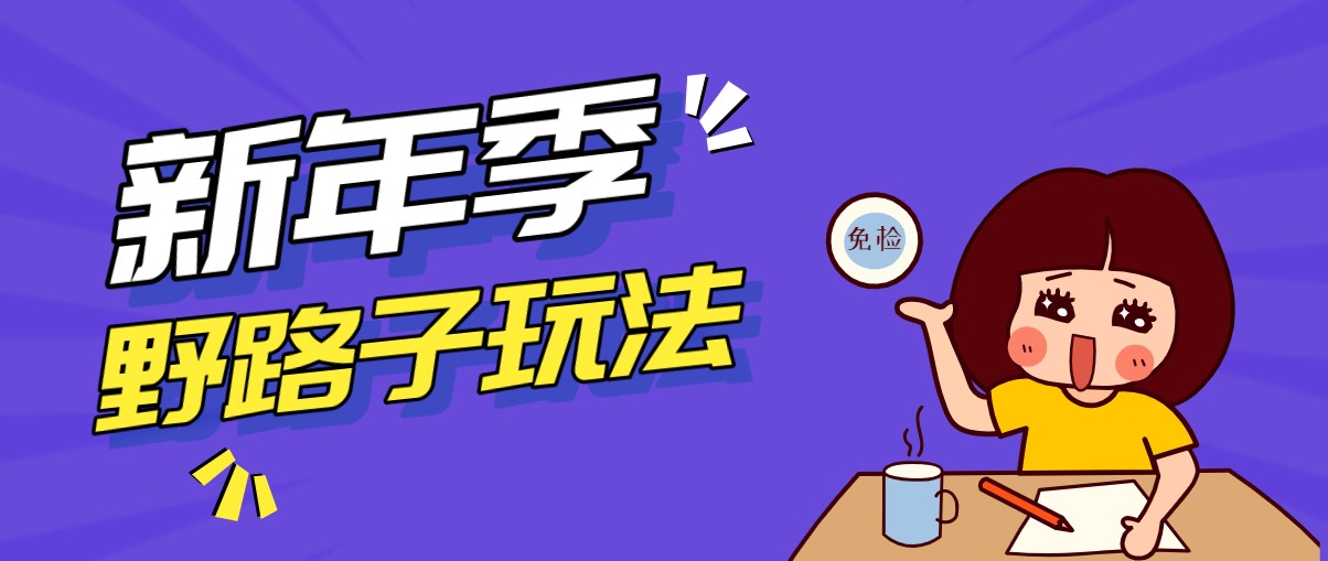 野路子玩法！在利用人性心理操作拉新项目，收益拿到手软，轻松月入万元-想要创业