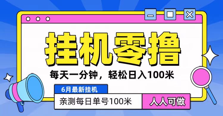 6月最新零撸挂机，每天一分钟，轻松100+-想要创业