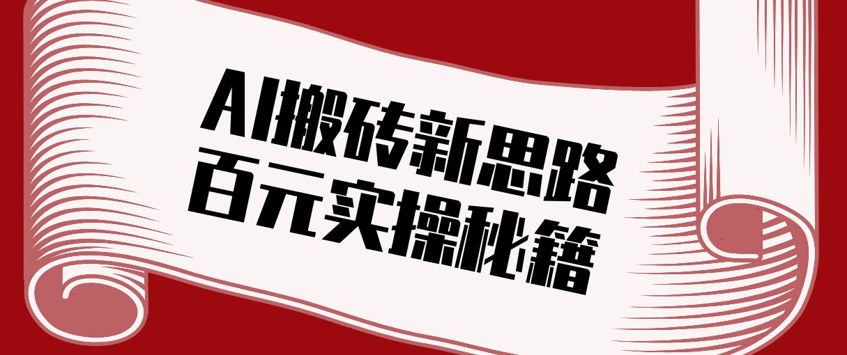 头条AI搬砖新思路！利用AI自动剪辑原创视频，日均收益100+的实操秘籍-想要创业