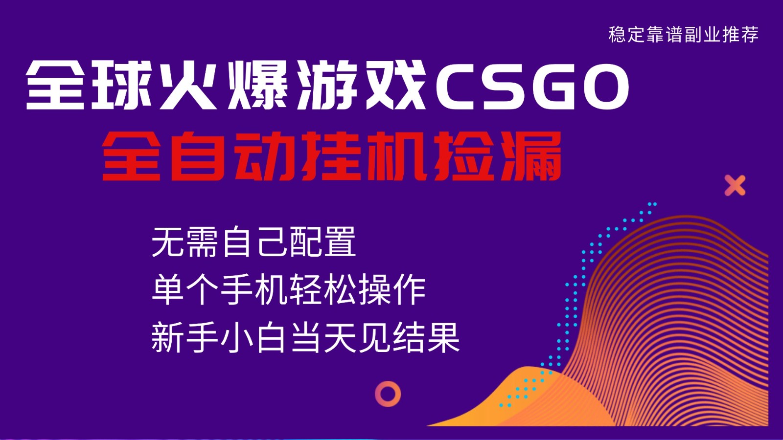 火爆游戏CSGO全自动捡漏，独家最新玩法，单个手机可操作，新手小白日入500+-想要创业