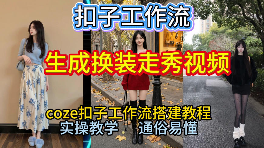 Coze扣子工作流一键生成换装走秀视频,2026保姆级搭建教程来啦,直接生成换装走秀视频全流程-想要创业