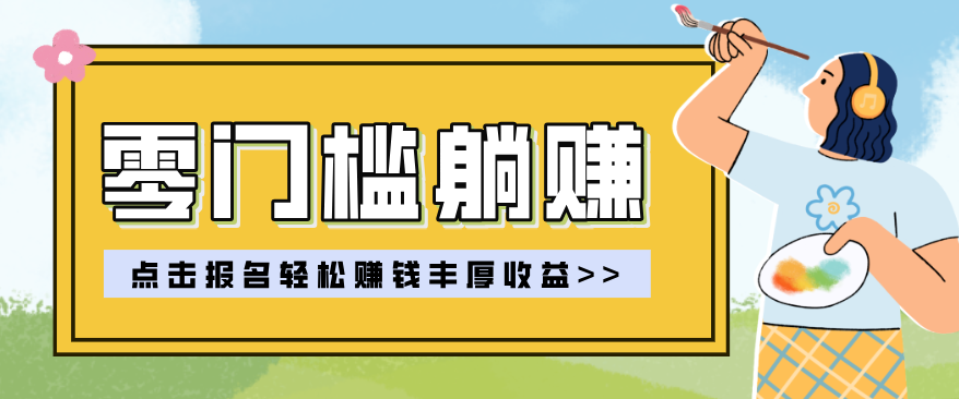 零门槛躺赚项目实操教学，0门槛新手也能轻松赚收益，一天赚几百上千-想要创业
