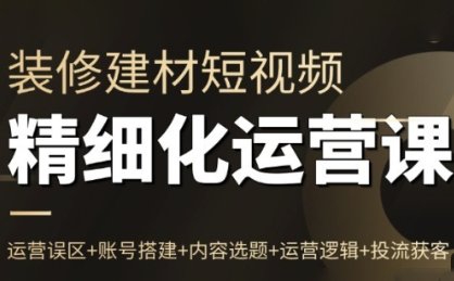 方哥·泛家居短视频精细化运营课-想要创业