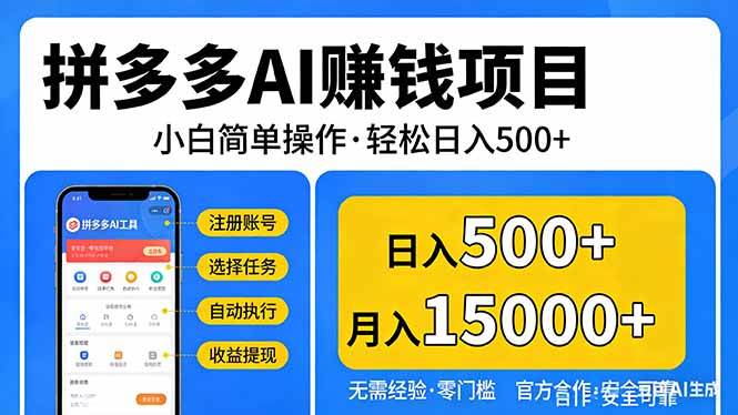 （17674期）拼多多AI赚钱项目，小白简单操作，轻松日入500＋【独家视频教程】-想要创业