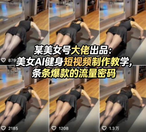 某美女号大佬出品：美女AI健身短视频制作教学，条条爆款的流量密码-想要创业