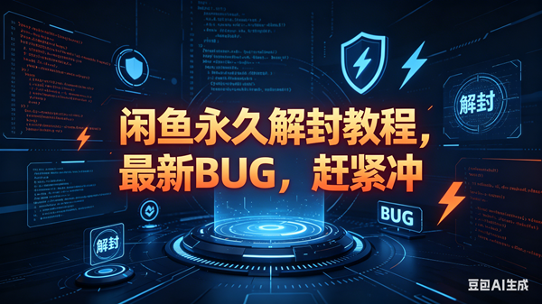 （18173期）闲鱼永久解封教程，最新BUG，赶紧冲，别等和谐了-想要创业