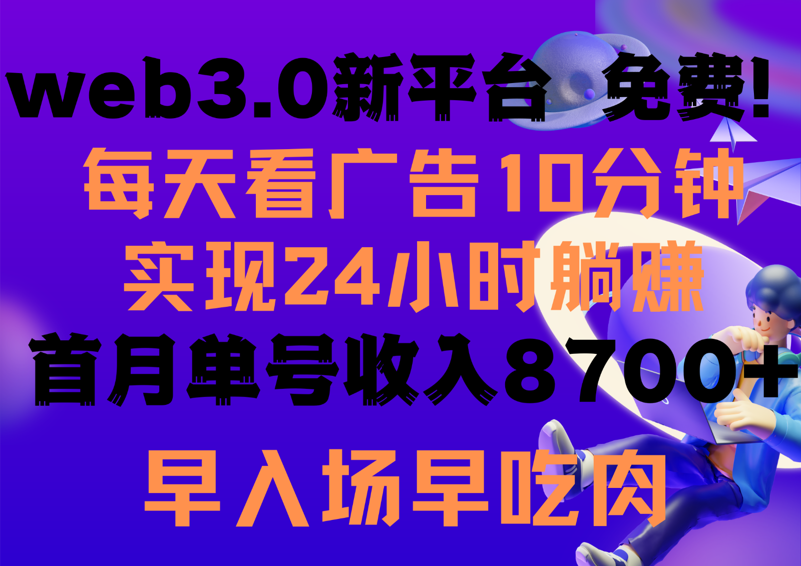 每天看6个广告，24小时无限翻倍躺赚，web3.0新平台！！免费玩！！早布局早收益-想要创业