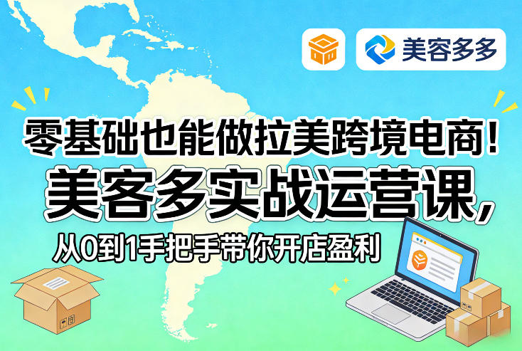 零基础也能做拉美跨境电商!美客多实战运营课,从0到1手把手带你开店盈利-想要创业